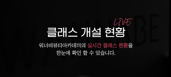 워너비뷰티아카데미 클래스 개설현황