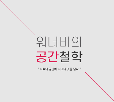 워너비 공간철학