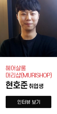 취/창업 지원 프로그램 - 워너비뷰티아카데미